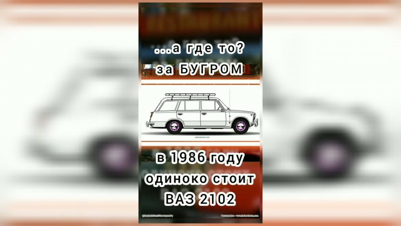 ?️ ВАЗ 2102 за бугром в 1986 году / фильм - Без срока давности