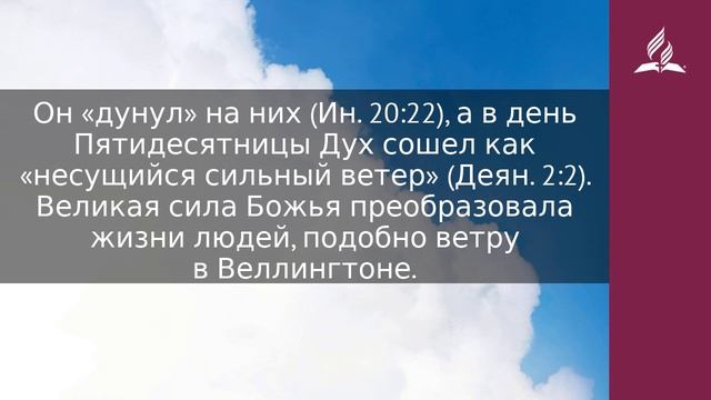 22 мая 2023. Дуновение ветра. Облекаясь силой Духа | Адвентисты