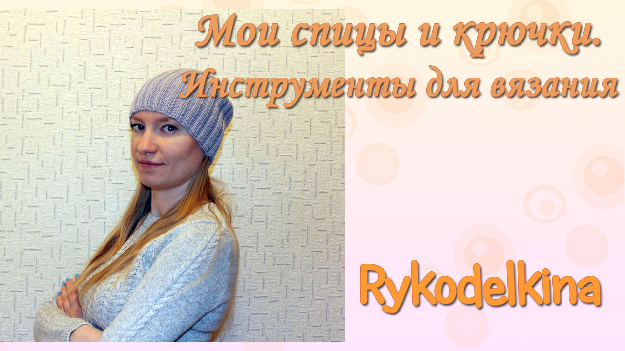 Мои спицы и крючки.  Инструменты для вязания