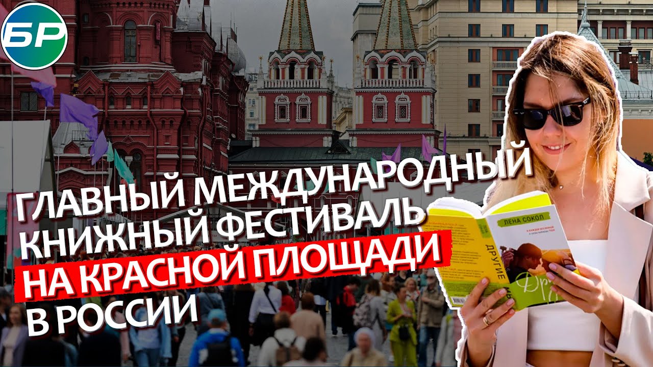 "Красная площадь": в Москве открылся ежегодный книжный фестиваль