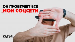 Сатья. Мой молодой человек проверяет все мои соцсети