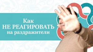 Как не раздражаться? Природа появления причин злиться и беситься. 2 техники перестать реагировать.