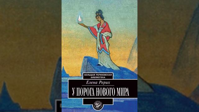 У ПОРОГА НОВОГО МИРА. 4. Космологические записи Рерих Е. И.