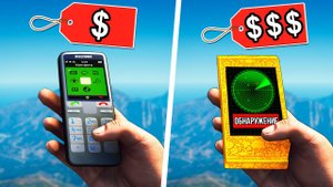 САМЫЙ ДЕШЁВЫЙ ТЕЛЕФОН ПРОТИВ САМОГО ДОРОГО ТЕЛЕФОНА! Какой телефон ЛУЧШЕ?! (GTA 5)