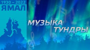 Концерт "Музыка тундры" ЯМАЛ 92/2022