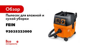 Строительный пылесос FEIN Dustex 25 L. Распаковка- обзор- в работе