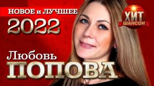 Любовь Попова   Новое и Лучшее 2022
