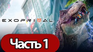 Exoprimal - Геймплей Прохождение Часть 1 (без комментариев, PC)