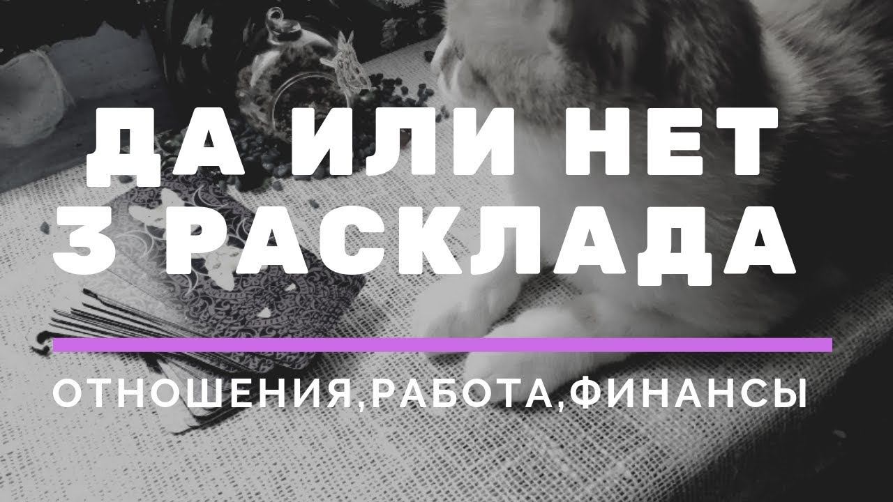 Гадание ДА или НЕТ / Быстрое гадание на таро