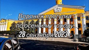Воронеж, прогулка по осеннему городу, 28 09 23 г
