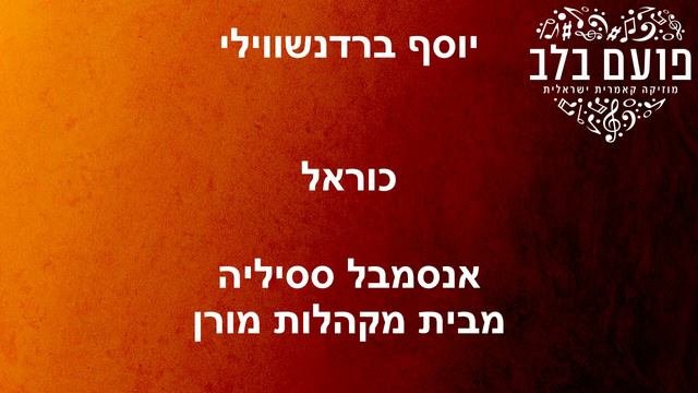 פועם בלב: אנסמבל ססיליה - יוסף ברדנשווילי / כוראל