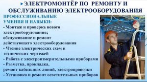 Обучение электромонтёра по ремонту и обслуживанию электрооборудования