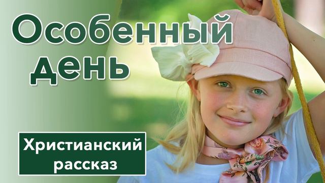 💚 Особенный день - ИНТЕРЕСНЫЙ ХРИСТИАНСКИЙ РАССКАЗ | Христианские рассказы