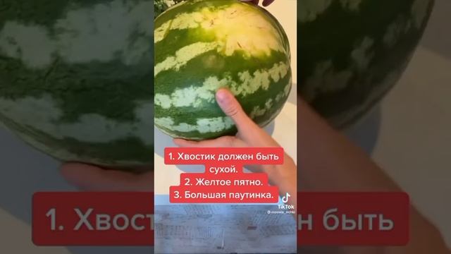 Как выбрать спелый арбуз ?