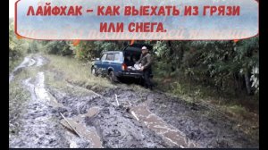 ✅ Как выехать из грязи или снега без посторонней помощи.