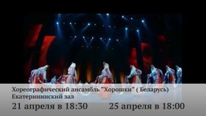 Белорусский государственный хореографический ансамбль «Хорошки» /ПРОМО/