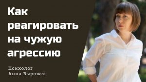 Как реагировать на чужую агрессию. Если критикуют, обесценивают, психологически нападают.