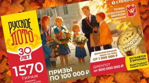 РУССКОЕ ЛОТО 1570 тираж 1 сентября. Проверить билет под музыку с цифрами.