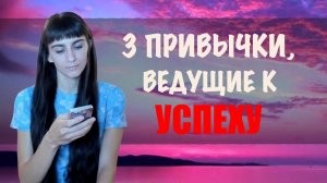 Три привычки, ведущие к успеху. Очищение, сосредоточение, эффективное наполнение.