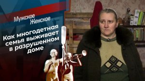 И на домах растут деревья. Мужское / Женское. Выпуск от 12.02.2020