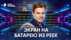 Экран на батарею из реек — Самая народная программа (05.02.2023)