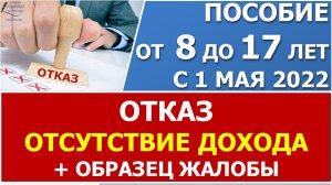 Пособие от 8 до 17 лет. Причина отказа - отсутствие дохода. Образец жалобы при отсутствии дохода