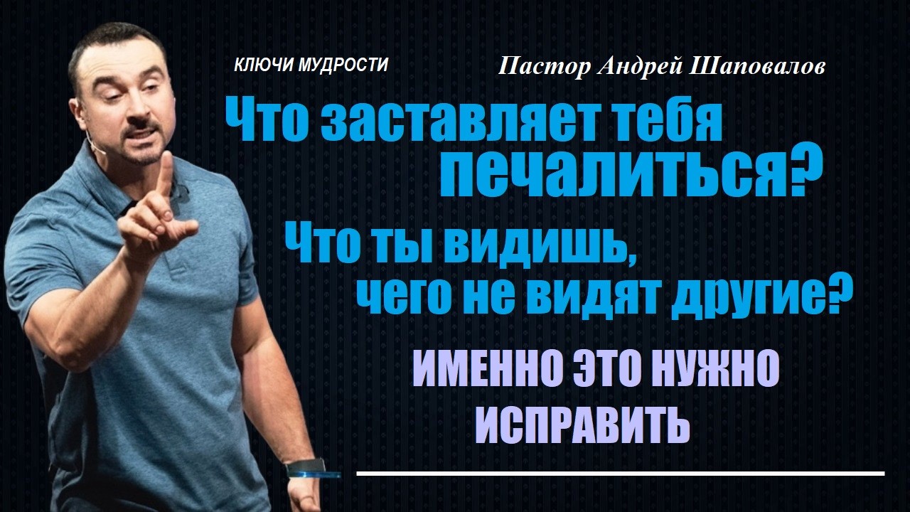 Что заставляет тебя печалиться? Именно это нужно исправить.(Ключи мудрости). Пастор Андрей Шаповалов смотреть онлайн