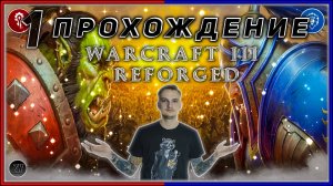 Прохождение -  Warcraft III Reforged [1] #ZombieKostya #Warcraft3Reforged