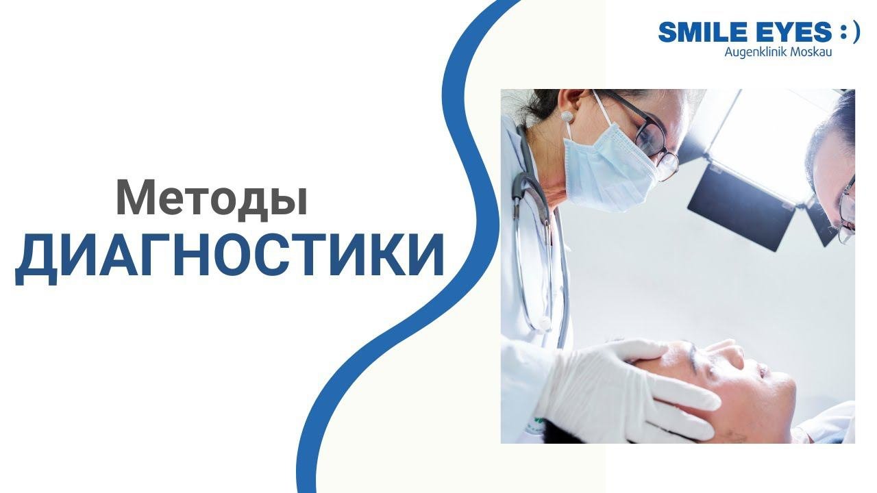Методы диагностики в офтальмологии | Современные методы