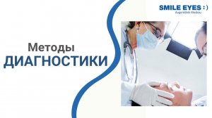 Методы диагностики в офтальмологии | Современные методы