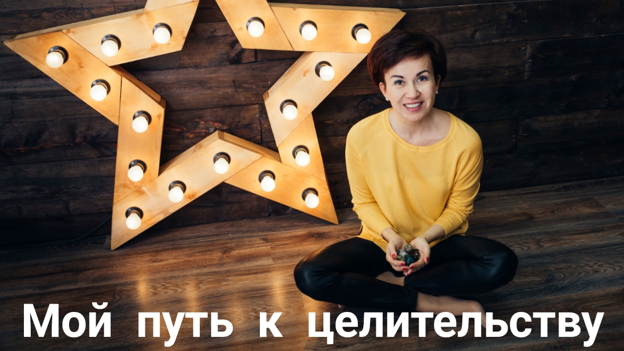 Как я стала экстрасенсом. Как развить свои способности Целители нового времени