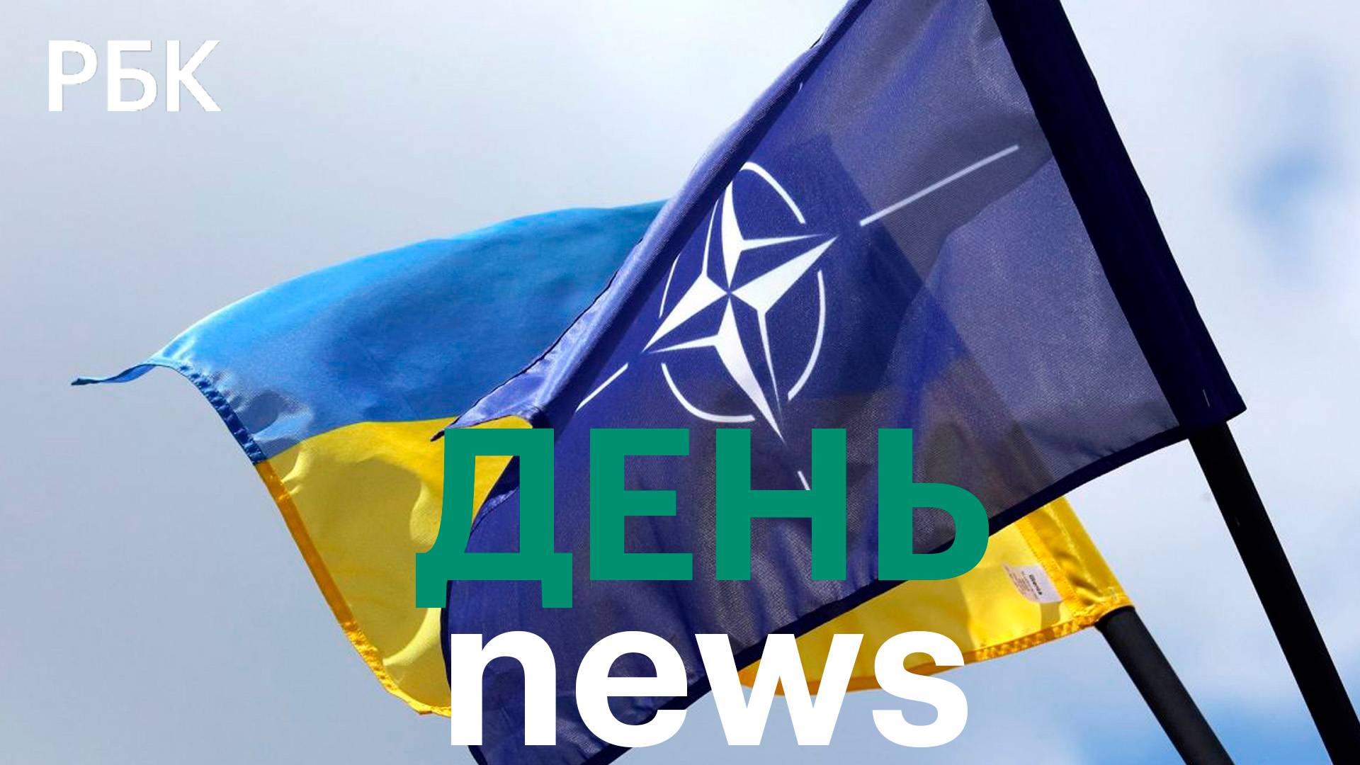 Губернатора Мурманской области ранили в живот. NYT: Украину в июле не пригласят вступить в НАТО