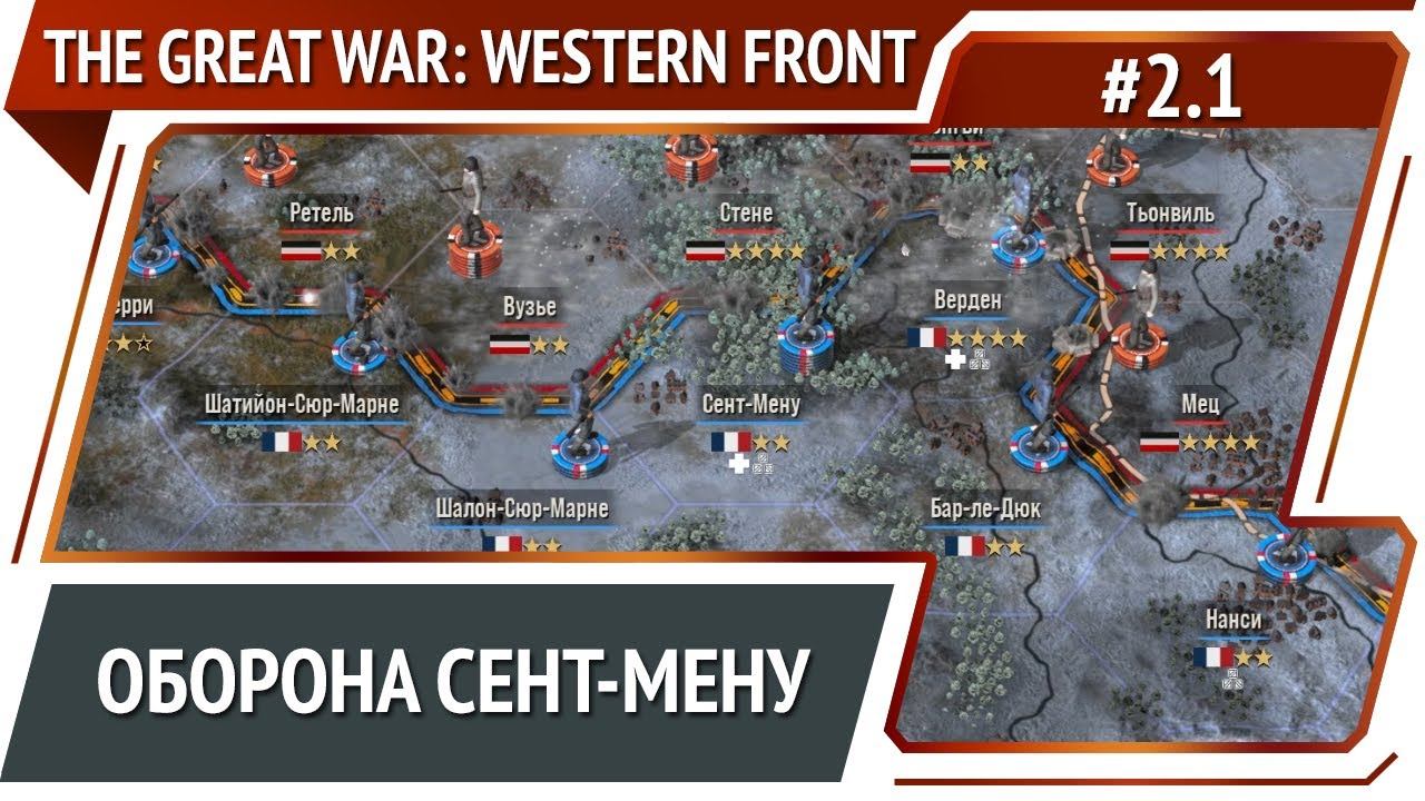 Новое начало / The Great War: Western Front: прохождение №2.1