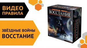 Звёздные Войны: Восстание — настольная игра | Правила игры 敖?✨?