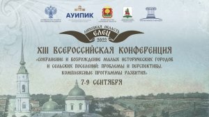 XIII Всероссийская конференция (Елец, 8 сентября 2022)