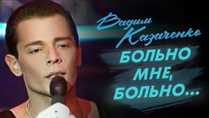 #Больно мне больно (кавер-дуэт)