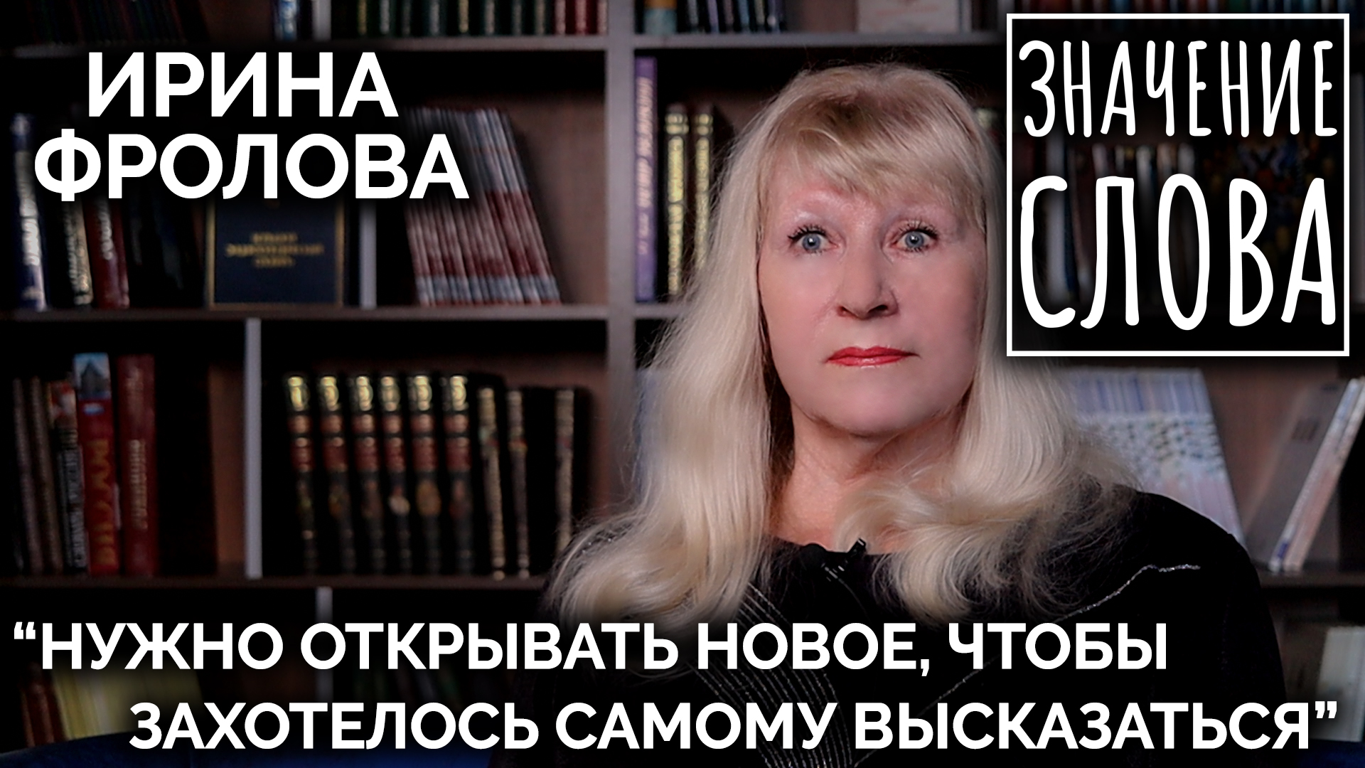 Значение слова. Ирина Фролова