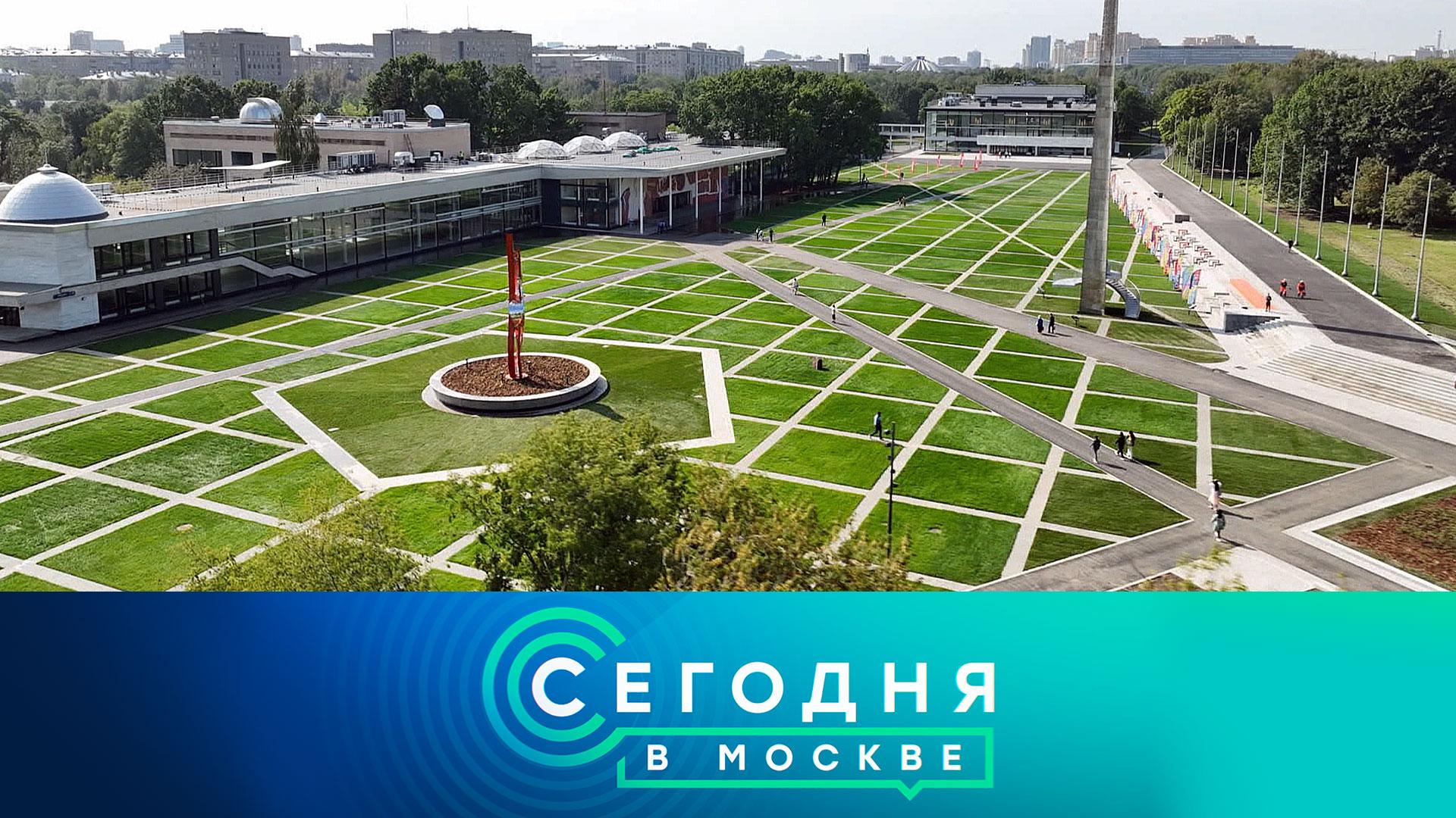 «Сегодня в Москве»: 31 августа 2023 года