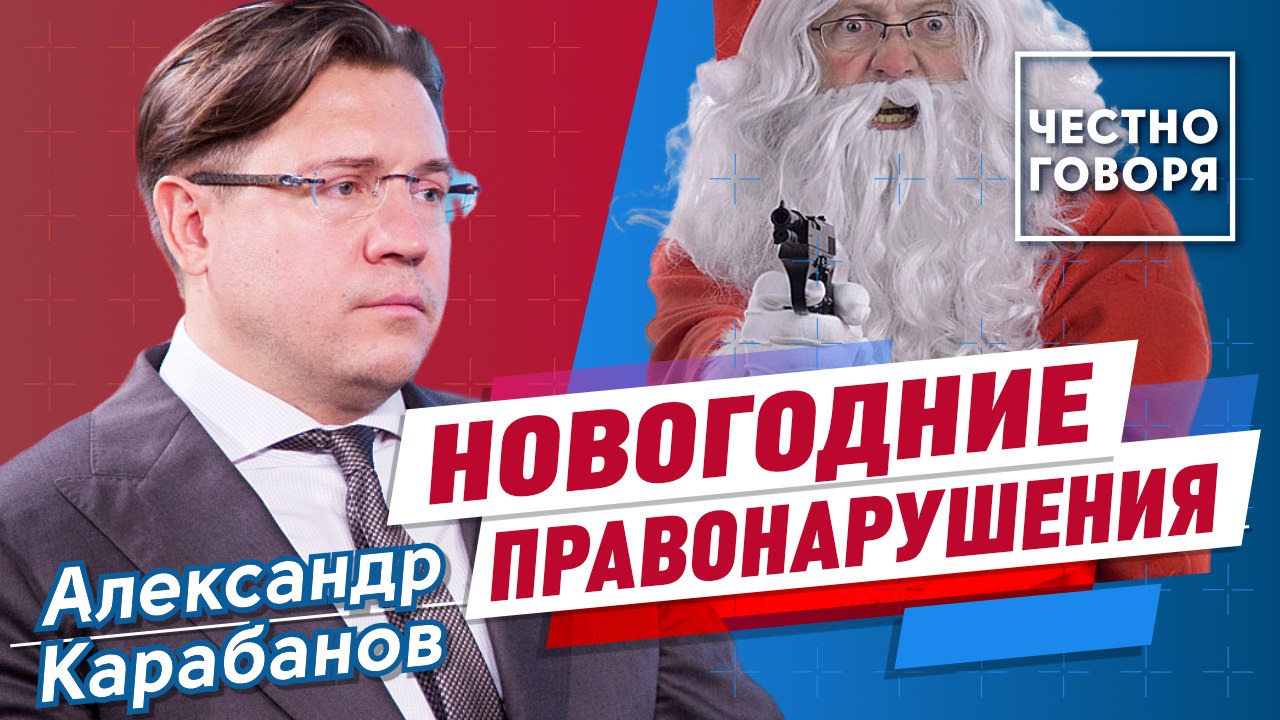 Новогодние правонарушения