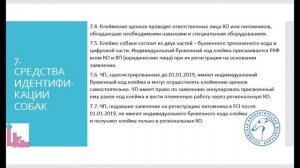 Пункт 7 положения РКФ о племенной работе от 1 марта 2020