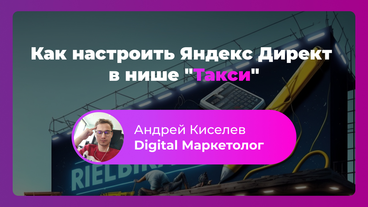 Как настроить Яндекс Директ в нише "Такси"