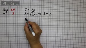 Страница 69 Задание 5 – Математика 2 класс Моро М.И. – Учебник Часть 1