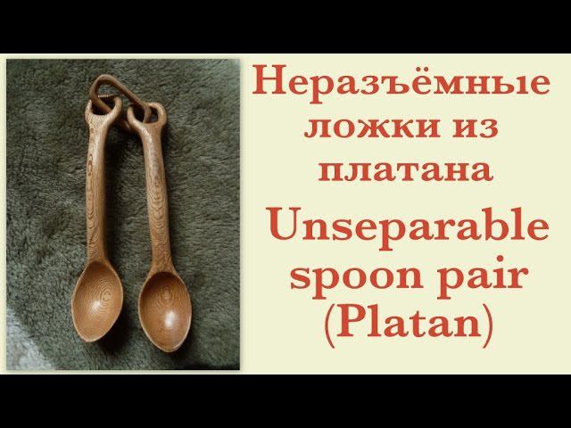 Неразъёмные ложки из платана (Unseparable spoon pair Platan)