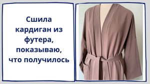 Сшила кардиган из футера двухнитки. Показываю, что получилось!