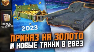 ПОСЛЕДНИЕ НОВОСТИ 2022 ГОДА в Tanks Blitz - ОБЩИЙ ТЕСТ 9.6 / СКРЫТЫЕ ИМБЫ И ПРИКАЗ НА ЗОЛОТО