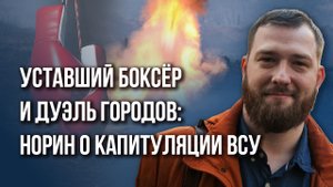 Войска НАТО по Днепру и «кинэць»? Норин о капитуляции ВСУ и о том, что начнётся совсем скоро