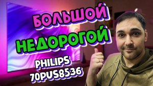 Большой и не дорогой телевизор Philips 70pus8536