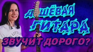 МОЖЕТ ЛИ ДЕШЁВАЯ ГИТАРА ЗВУЧАТЬ ДОРОГО?