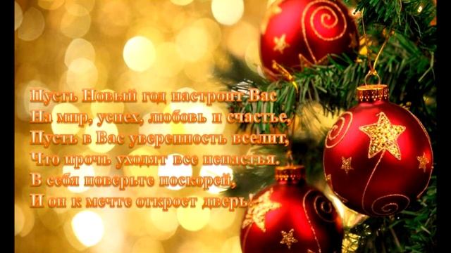 С Новым Годом, дорогие друзья! Веселые поздравления с юмором! смотреть онлайн