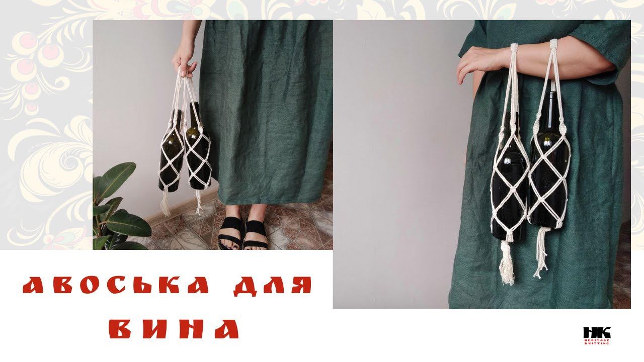 Авоська для ВИНА, бутылок, горшков